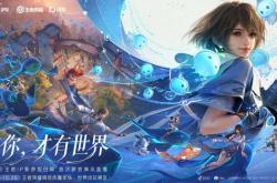 王者荣耀十周年重磅官宣，《王者荣耀世界》2026年春天与玩家见面