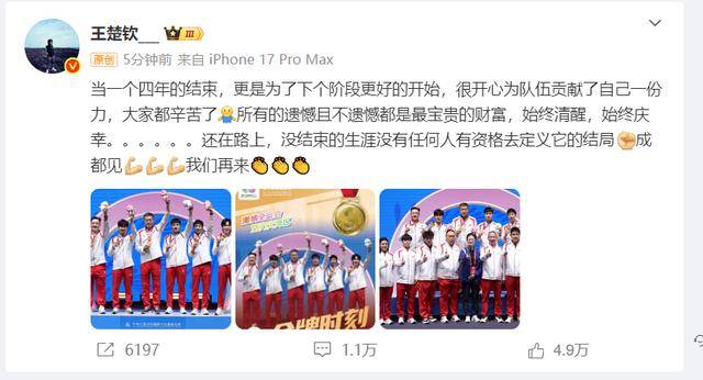 王楚钦全运会后发文：成都见，我们再来