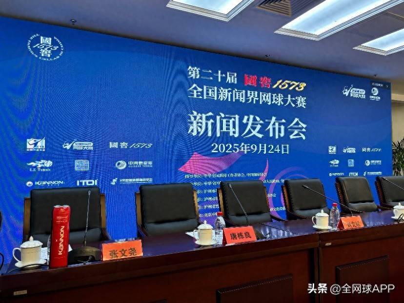 国窖1573全国新闻界网球大赛举行,冠群网球成为此次赛事指定用球